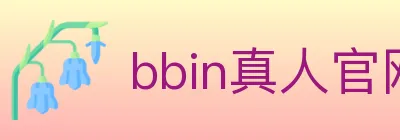 bbin真人官网 logo